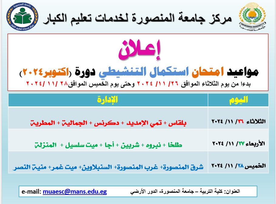 مواعيد امتحان استكمال التنشيطي دورة (اكتوبر2024)