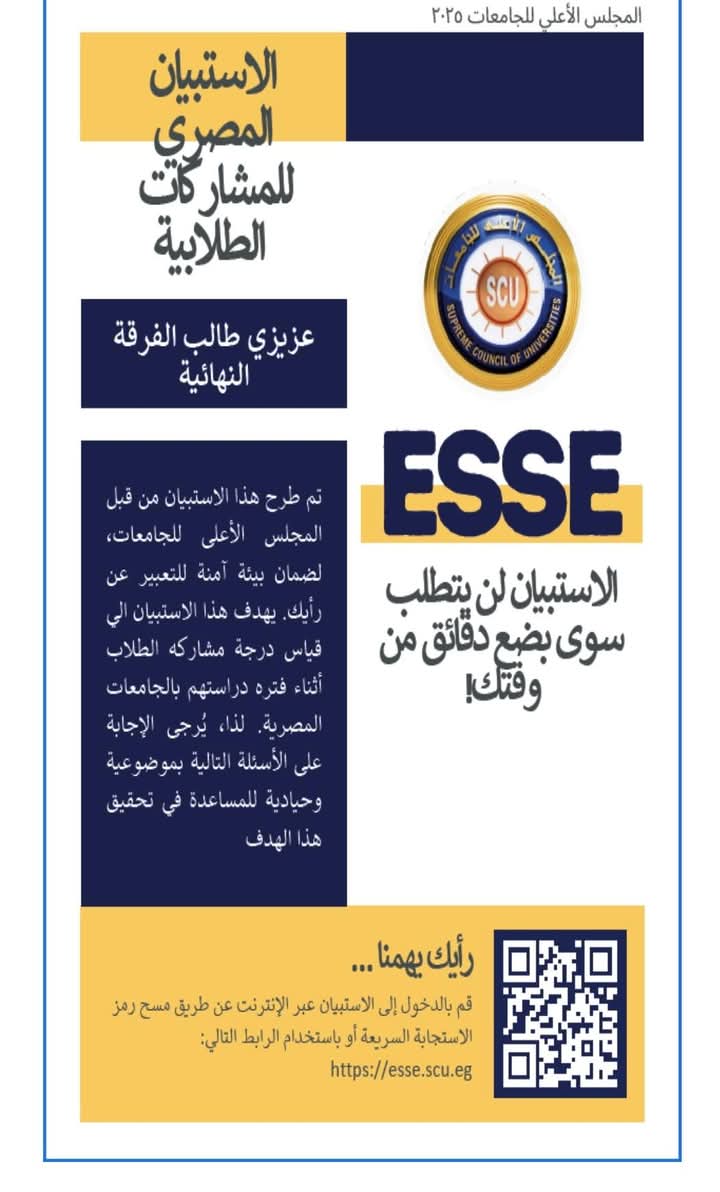 الاستبيان المصرى للمشاركات الطلابية  