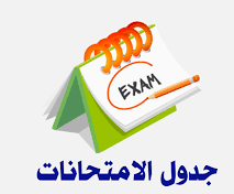جداول امتحانات الفصل الدراسي الثانى  للعام الجامعي 2025/2024 